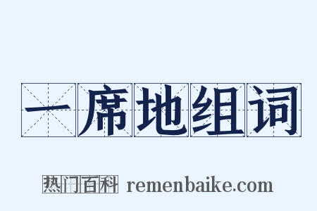 一席地组词是什么意思的图片